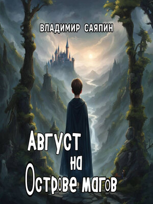 cover image of Август на Острове магов